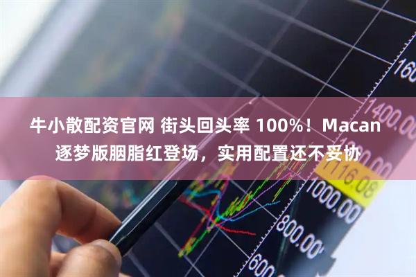 牛小散配资官网 街头回头率 100%！Macan 逐梦版胭脂红登场，实用配置还不妥协